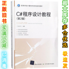 C#程序设计教程（第2版）唐大仕9787512133969北京交通大学出版社2018-01-01