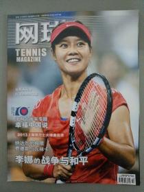 网球 2013年 10月 总第124期（封面：李娜的战争与和平）
