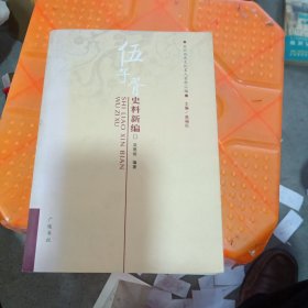 伍子胥史料新编