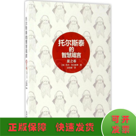 托尔斯泰的智慧箴言