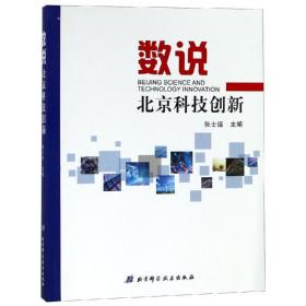 新华正版 数说北京科技创新 张士运 9787530499221 北京科学技术出版社