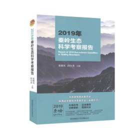 2019年秦岭生态科学考察报告