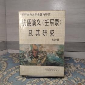 朝鲜古典文学名著与研究抗倭演义（壬辰录）及其研究