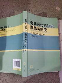 变动时代的知识，思想与制度---中国近代教育史新探 签名赠送本