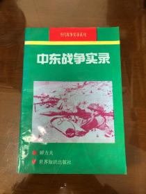 中东战争实录