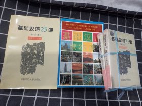 基础汉语25课:修订本 +基础汉语续25课（2本书 磁带2盘）