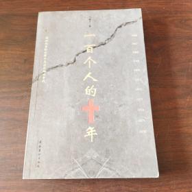 一百个人的十年
