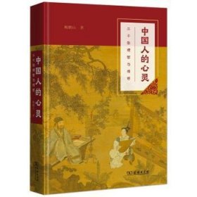 中国人的心灵:三千年理智与情感