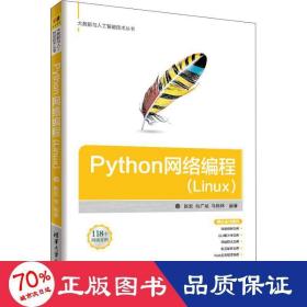 python網絡編程(linux) 編程語言 趙宏,包廣斌,馬棟林 新華正版