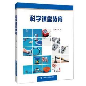 科学课堂教育 王富 9787542864185 上海科技教育出版社