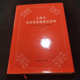 上海市农村系统组织史资料:1949.5～1998.12（精装）