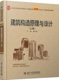 全新正版 建筑构造原理与设计(上册) 陈玲玲 9787301229545 北京大学