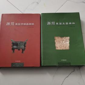 《淅川楚国青铜器精粹》+《淅川楚国玉器精粹》一套 共2本 为原版纸质版 珍藏珍藏独本