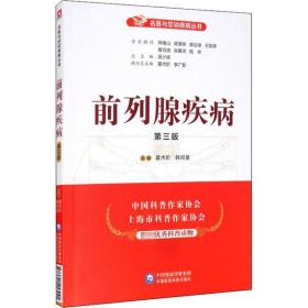 保正版！前列腺疾病 第3版9787521418941中国医药科技出版社夏术阶