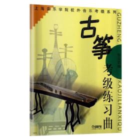 古筝考级练习曲/上海音乐学院校外音乐考级系列
