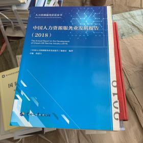 中国人力资源服务业务发展报告2018
