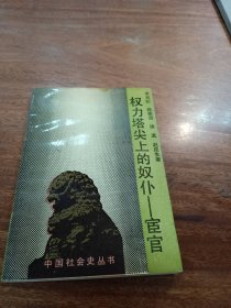 权力塔尖上的奴仆一宦官中国社会史丛书
