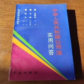 中华人民共和国公司法实用问答