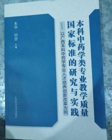本科中药学类专业教学质量国家标准的研究与实践：以广西本科中药学专业人才培养创新改革为例