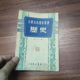 小学各科复习丛书： 历史-53年印