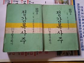 四柱方面   上下册     朝鲜文原版