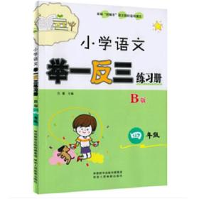 小学语文举一反三练习册四年级B版 万香 9787545065602 陕西人民教育出版社