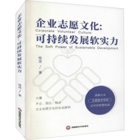 企业志愿文化:可持续发展软实力