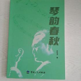 琴韵春秋