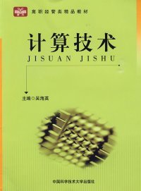 正版 计算技术（配套练习册） 9787312019449 中国科学技术大学出版社