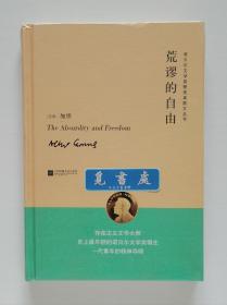 诺贝尔文学奖获奖者散文丛书: 荒谬的自由 精装版 1957年诺贝尔文学奖得主阿尔贝·加缪散文精选集 一版一印 塑封本实图 现货