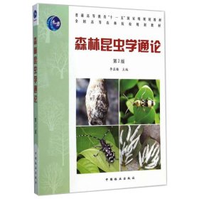 森林昆虫学通论(第2版)李孟楼/全国高等农林院校教材