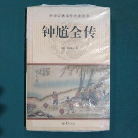 中国古典文学名著丛书：钟馗全传