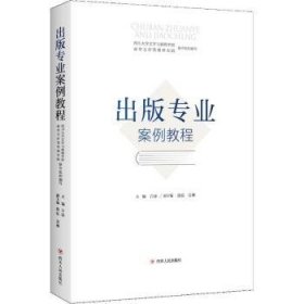 【假一罚四】出版专业案例教程白冰,段弘,吴琳9787220109133