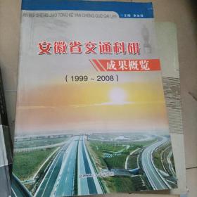 安徽省交通科研成果概览:1999～2008