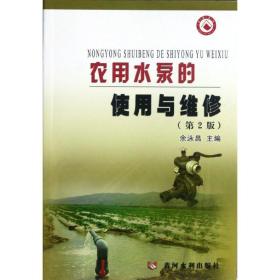 农用水泵的使用与维修(第2版)余泳昌黄河水利出版社