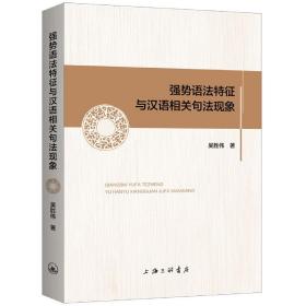 全新正版 强势语法特征与汉语相关句法现象 吴胜伟 9787542673435 上海三联