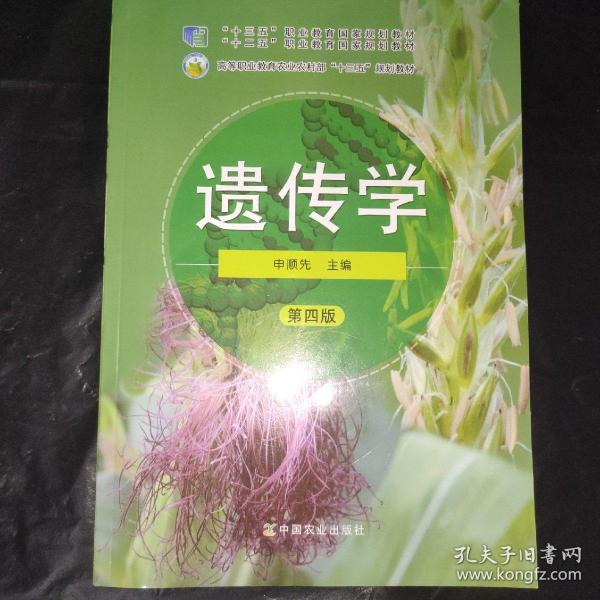 遗传学 第四版 申顺先 中国农业出版社