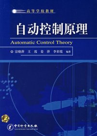全新正版高等学校教材：自动控制原理  [Automatic Control Theory]9787502626495