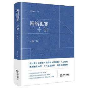 网络犯罪二十讲(第2版) 法律实务 喻海松 新华正版