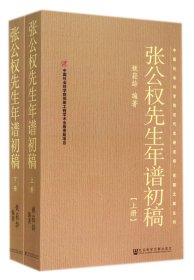 张公权先生年谱初稿(上下)/中国社会科学院近代史研究所民国文献丛刊 9787509747902 姚崧龄 社科文献