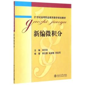 新编微积分(21世纪高等职业教育数学规划教材) 大中专理科数理化 刘书田 新华正版