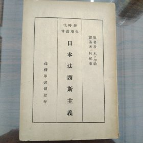 店，新时代史地丛书—日本法西斯主义 ，民国原版