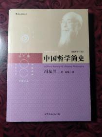 中国哲学简史