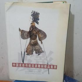 中国皮影传统流派雕刻精品集萃
