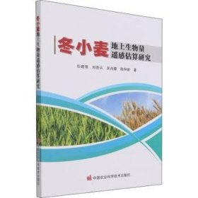 冬小麦地上生物量遥感估算研究 任建强 中国农业科学技术出版社