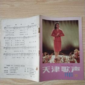 天津歌声1983 11