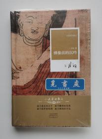 【钤印本】佛像前的沉吟 二月河散文随笔精选集 钤印本 精装版 小说家的散文 实图 现货