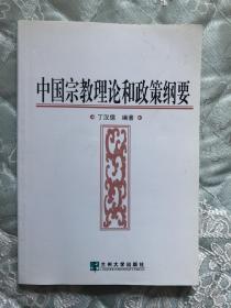 中国宗教理论和政策纲要