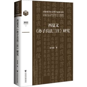 西夏文《孙子兵三注》研究 中国军事 彭向前 新华正版