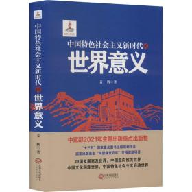 中国特社会主义新时代的世界意义 政治理论 江西出版社有限责任公司